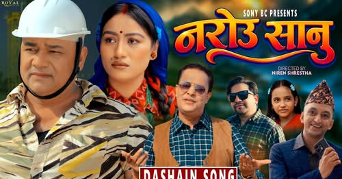 घमेशको स्वर र रामेश्वरको अभिनयमा नरोउ सानु सार्वजनिक (भिडियो)
